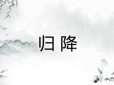 归降