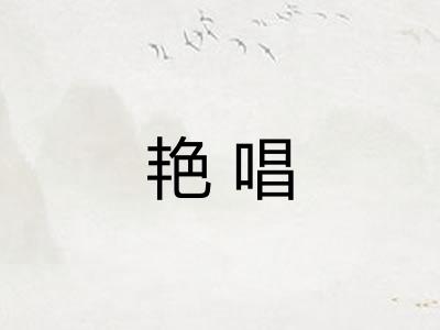 艳唱