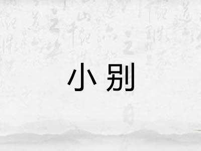 小别 小别
