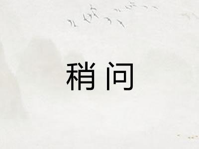 稍问