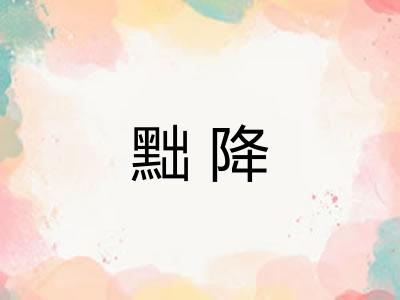 黜降