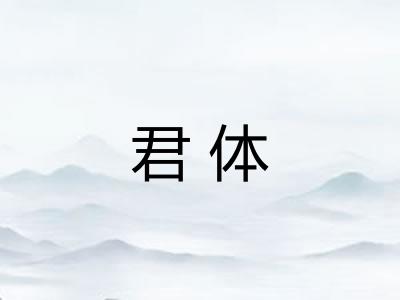 君体