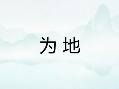 为地 为地