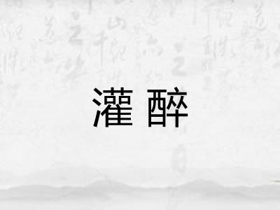 灌醉