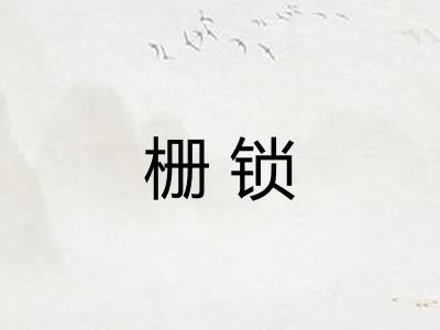 栅锁
