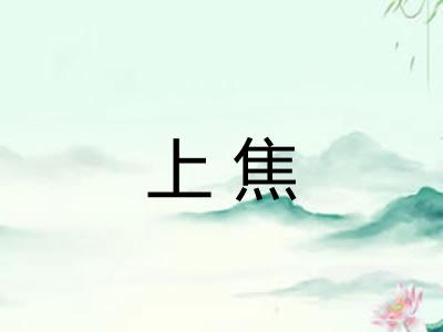 上焦