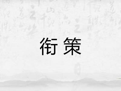 衔策 衔策