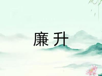 廉升 廉升