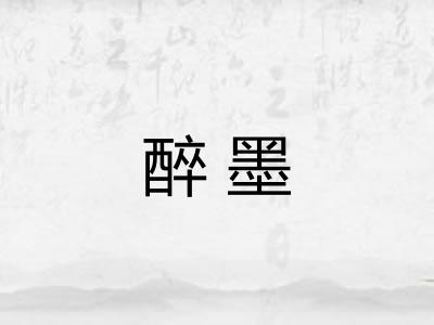 醉墨 醉墨