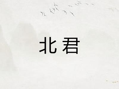 北君