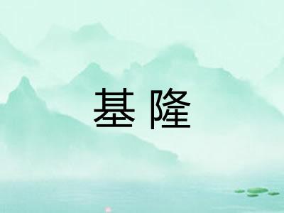基隆 基隆