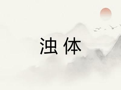 浊体