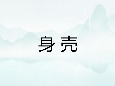 身壳 身壳