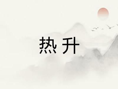 热升 热升