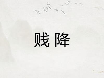 贱降