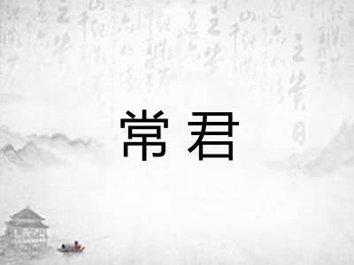 常君