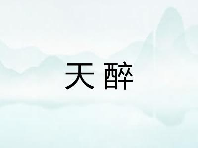 天醉