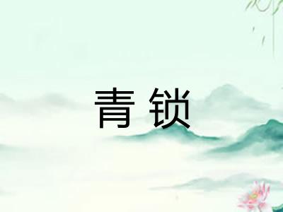 青锁