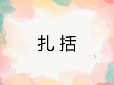 扎括 扎括