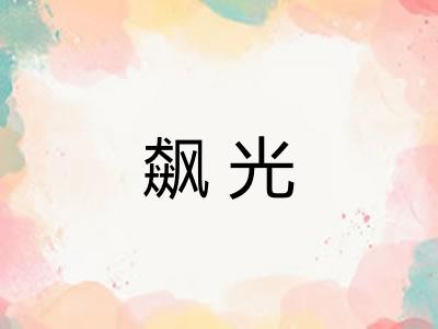 飙光 飙光