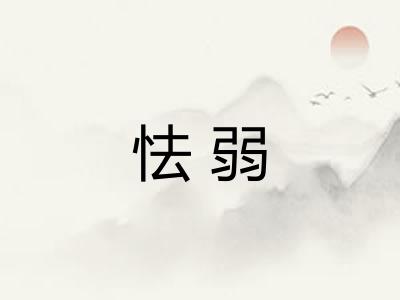 怯弱
