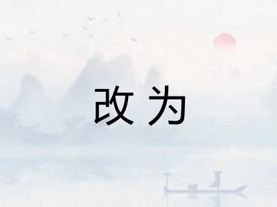 改为