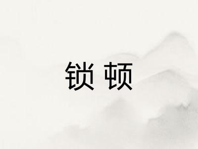 锁顿 锁顿