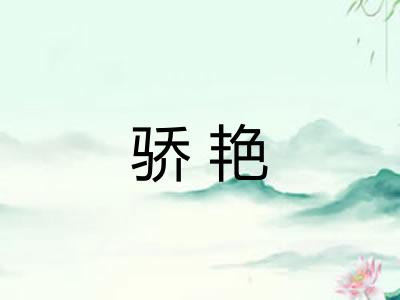 骄艳
