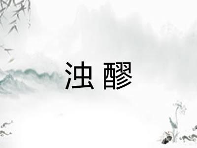 浊醪