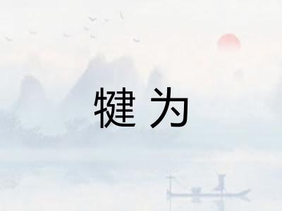 犍为 犍为
