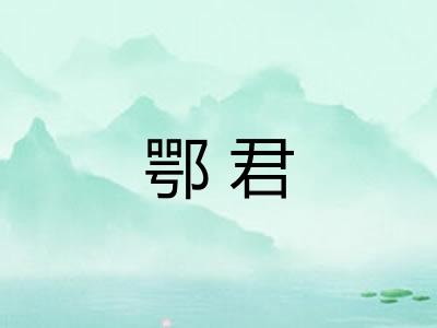 鄂君