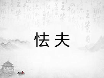 怯夫