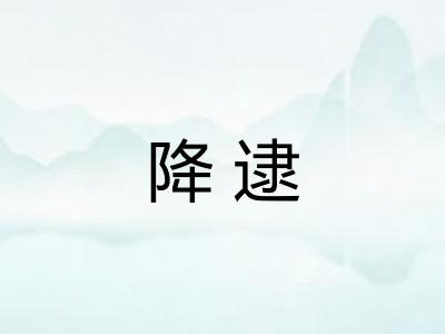 降逮 降逮