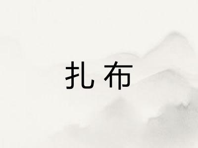 扎布