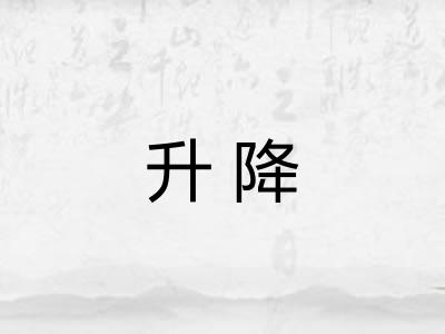 升降 升降