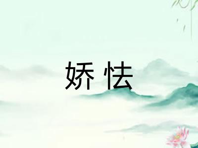 娇怯