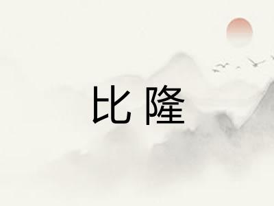 比隆