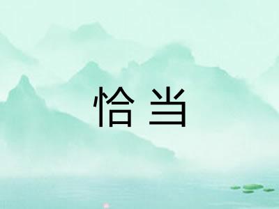 恰当