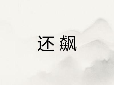 还飙 还飙