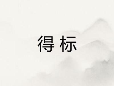 得标 得标