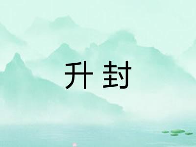 升封 升封