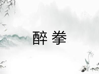 醉拳