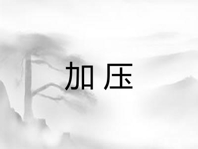 加压