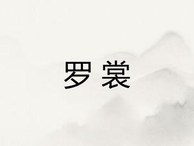 罗裳