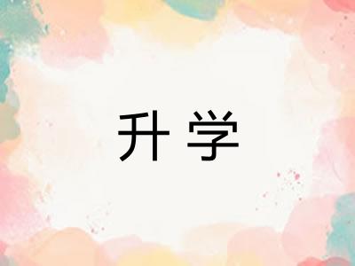 升学