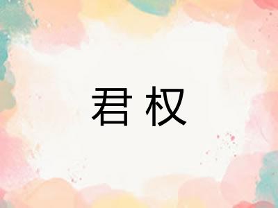 君权