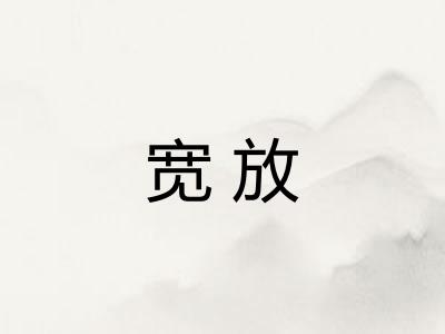 宽放 宽放