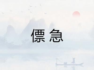 僄急