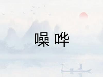 噪哗 噪哗