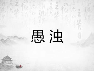 愚浊